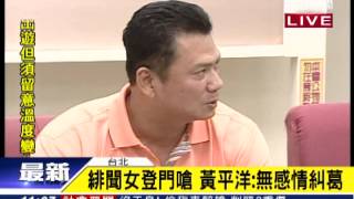 小三嗆元配？黃平洋出面說明│三立新聞台