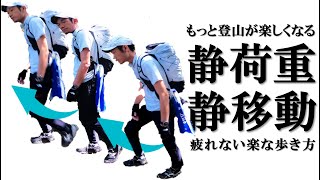 【登山と理論】 もっと登山が楽しくなる、疲れない楽な歩き方「静荷重静移動」 ー 歩行技術 登り方 富士山 登山 ー