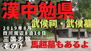 漢中勉県　2019年8月三国志旅その7　武侯墓　武侯祠　馬超墓