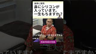 鼻整形でシリコンプロテーゼ が入っています。一生もちますか？名古屋こいずみ形成クリニック