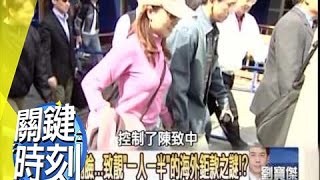 珍對扁發出淒苦＂棄婦悲鳴＂！？2009年 第0602集 2200 關鍵時刻