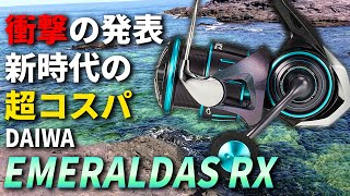 【エメラルダスRX】コスパが高そうなエギングリールが電撃発表されたので、その実力を予想してみました。