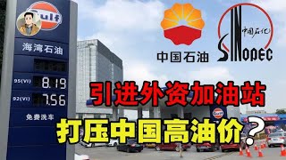 外资加油站入驻我国，油价便宜质量高，中石油和中石化何去何从？