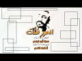 الحور طلت حمزة أبو قينص hamzaabuqenas2023