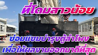 ที่โดมสาวน้อย ซ่อมแซมบำรุงตู้ลำโพงเพื่อให้ผลงานออกมาดีที่สุด #สาวน้อยเพชรบ้านแพง #สาวน้อยลำเพลินshow