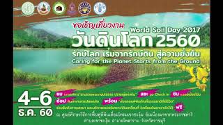 เชิญเที่ยวงานวันดินโลก 2560