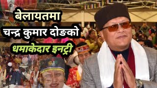 बेलायतमा  चन्द्र कुमार दोङको स्टेजमा धमाकेदार इन्ट्री   #chandra_kumar_dong