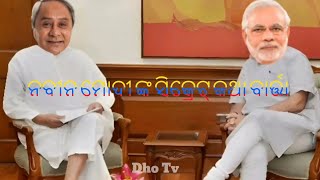 ନବୀନ ମୋଦୀ ସିକ୍ରେଟ କଥା ବାର୍ତ୍ତା । Nabeen pattnaik and Narendra Modi secret talking . #odisha #dhotv