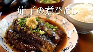 Japanese Authentic eggplant recipe Nasu no Nibitashi