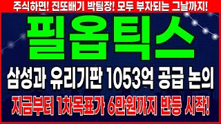 필옵틱스 - 유리기판 상용화에 최대 수혜주 필옵틱스 주가 전망 및 대응