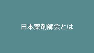 調剤薬局-4〜薬剤師会とは