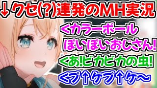 独特なクセがあるモンハン実況をする風真いろはｗ【ホロライブ切り抜き/風真いろは】