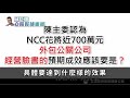 ncc撒幣大內宣平均不到1人按讚？邱臣遠轟：比主委個人臉書還爛！【立院好球重播】