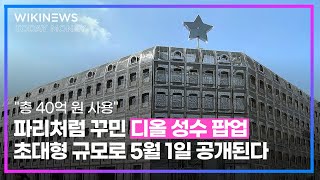 40억 들여 파리처럼 꾸민 '디올 성수 팝업'... 초대형 규모로 5월 1일 공개된다