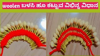 #Woolen ದಿಂದ ಹೂ ಕಟ್ಟುವ ವಿಭಿನ್ನ ವಿಧಾನ#Ashwini kannada vlogs# flower Garland making in different Way##