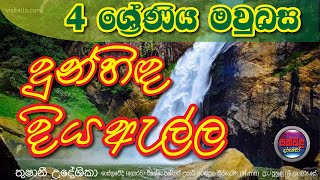 දුන්හිද දියඇල්ල. රචනාලිවීම/වැකිලිවිම  -4-මවුබස.