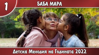 1. БАБА МАРА - Дария Петрова и Лидия Димитрова