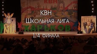 КВН - Школьная лига ¼ финала