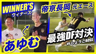 【vsあゆむ（Winner's）】1vs1＆3vs3でガチ対決～山田新（川崎フロンターレ内定）も助っ人参戦！～