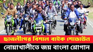 নোয়াখালীতে ছাত্রলীগের বিশাল বাইক শোডাউন | জয় বাংলা, জয় বঙ্গবন্ধু | Bangla News