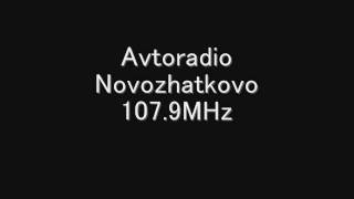 Avtoradio - Novozhatkovo　107.9MHz　Eスポ受信