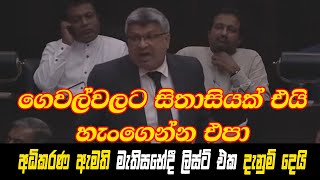 ගෙවල්වලට සිතාසියක් එයි.හැංගෙන්න එපා.- අධිකරණ ඇමති මැතිසභේදී ලිස්ට් එක දැනුම් දෙයි