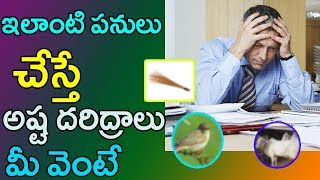 Elanti Panulu Chesthe Asta Daridralu Mee Vente|ఇలాంటి పనులు చేస్తే అష్ట దరిద్రాలుమీ వెంటే |Om Kaaram