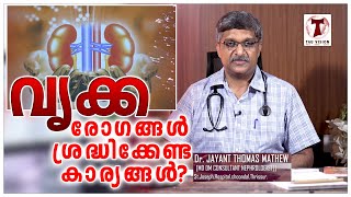 വൃക്കരോഗങ്ങൾ  |  ദേഹം ദേവാലയം #Episode8 | Dr. JAYANT THOMAS MATHEW[MD DM CONSULTANT NEPHROLOGIST]