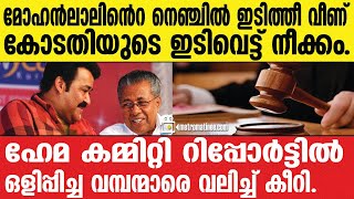 Hemacommittee|  വെട്ടലുകളില്ലാത്ത റിപ്പോര്‍ട്ട് കണ്ടു ഞെട്ടി വിറച്ച്കോടതി.