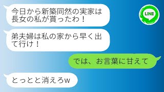 【LINE】義実家の大改装後、義姉が怒って弟夫婦を追い出し、「私の家から出て行け！」と言った瞬間、嫁が応じて出ていき、義姉と義両親が慌てて連絡を取りました。