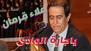 ياجارة الوادى - عبد الوهاب - من ابداعات الفنان علاء قرمان فى صالون المنارة 17/12/2014