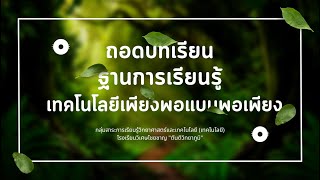 ถอดบทเรียน ฐานเทคโนโลยีเพียงพอแบบพอเพียง