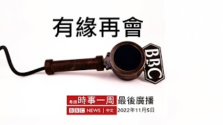 梨泰院人踩人慘劇 | 印度吊橋崩塌 | 富士康鄭州工人「出逃」 | #BBC時事一周 粵語廣播（2022年11月5日——最後廣播） － BBC News 中文