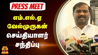 🔴LIVE : எம்.எல்.ஏ வேல்முருகன் செய்தியாளர் சந்திப்பு | MLA | Velmurugan | Press Meet