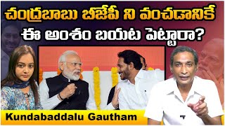 చంద్రబాబు బీజేపీ ని వంచడానికే ఈ అంశం బయట పెట్టారా? @Icon Politics