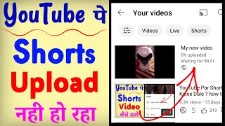 YouTube Par Short Video Upload Nahi Ho Raha Hai ! YouTube Shorts Upload Problem