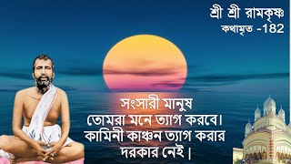 সংসারী মানুষ -- তোমরা মনে ত্যাগ করবে। শ্রী শ্রী রামকৃষ্ণ কথামৃত 182 |  Ramakrishna Bani