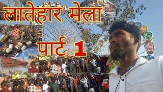 लातेहार मेला पार्ट 1 vlog Latehar mela parts 1 vlog