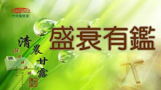 「清晨甘露」中信線上靈修室—02/06/2023 盛衰有鑑