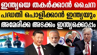 കരയിലും കടലിലും മറ്റുരാജ്യങ്ങൾക്ക് ഭീഷണിയുയർത്തുമ്പോൾ ചൈനയ്ക്ക് ഭീഷണിയാകുന്നത് ഇന്ത്യ ... |China