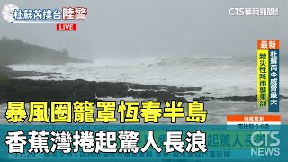 暴風圈籠罩恆春半島 香蕉灣捲起驚人長浪｜華視新聞 20230727