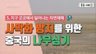 [중등 사회 1] 5. 지구 곳곳에서 일어나는 자연재해 - 사막화 방지를 위한 중국의 나무심기