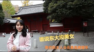 「她说日本」-04- 谁说东大没美女，我们的主人公是东京大学的硕士，还是选美冠军