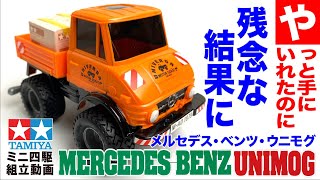 【ミニ四駆】コミカルミニ四駆　メルセデス・ベンツ・ウニモグ　を組み立ててみた！【mini4wd】