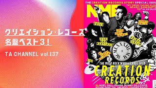 【TA音楽徹底解説#137】クリエイション･レーベル 名盤BEST3