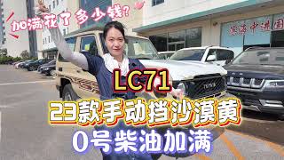 挑战把23款手动挡柴油2.8T丰田LC71油箱加满#landcruiser #lc70 #toyotalandcruiser