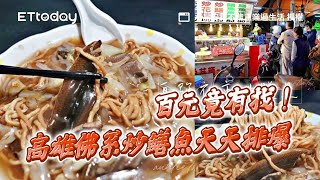 百元竟有找！高雄佛系炒鱔魚天天排爆　酸甜適中麵條Q彈不軟爛｜ETtoday旅遊雲