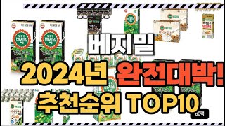 베지밀 2024년 인기 순위  TOP10 가격 할인정보 리뷰 후기 비교 정보