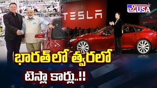 Tesla : భారత్ లో త్వరలో టెస్లా కార్లు..!! - TV9