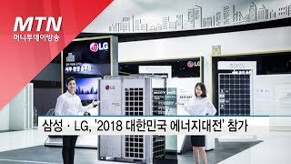 삼성·LG, '2018 대한민국 에너지대전' 참가…다양한 에너지 솔루션 공개 / 머니투데이방송 (뉴스)